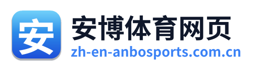 安博体育网页